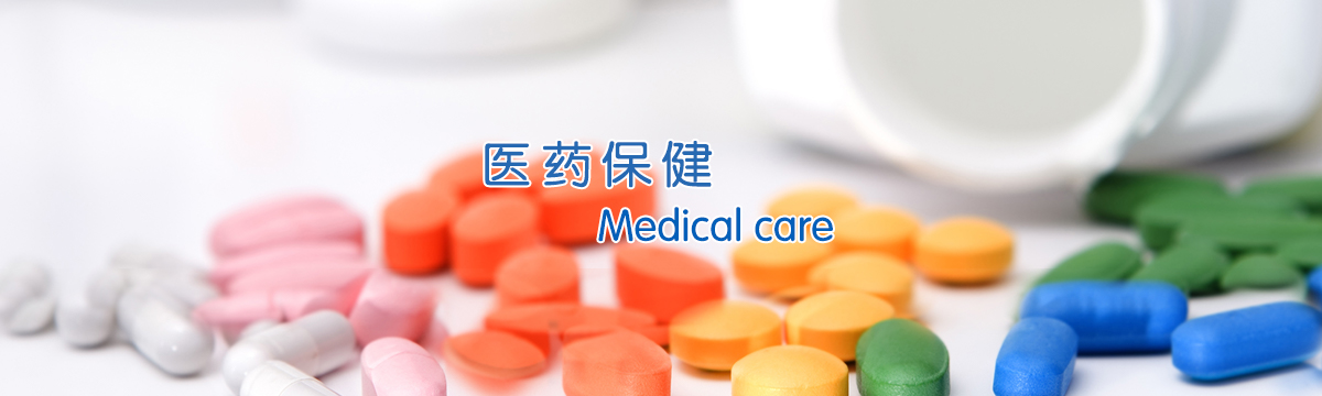 医药保健 - 武汉泽雅印刷厂